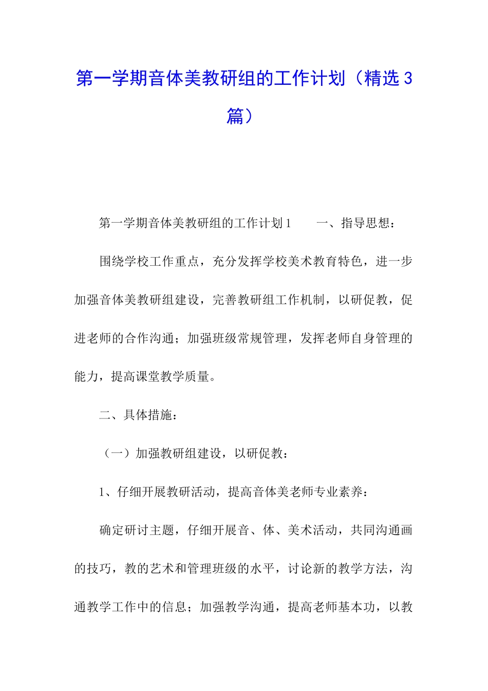 第一学期音体美教研组的工作计划_第1页