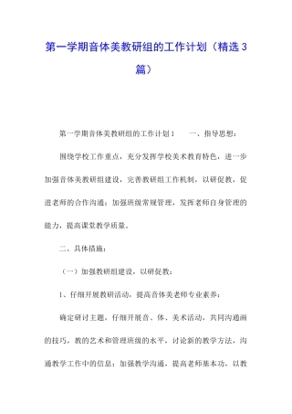 第一学期音体美教研组的工作计划