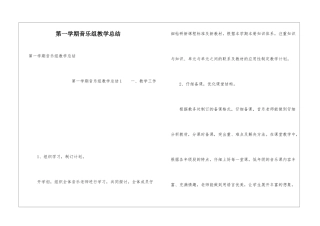 第一学期音乐组教学总结