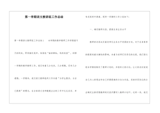 第一学期语文教研组工作总结