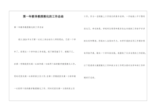 第一年教导教授教化的工作总结