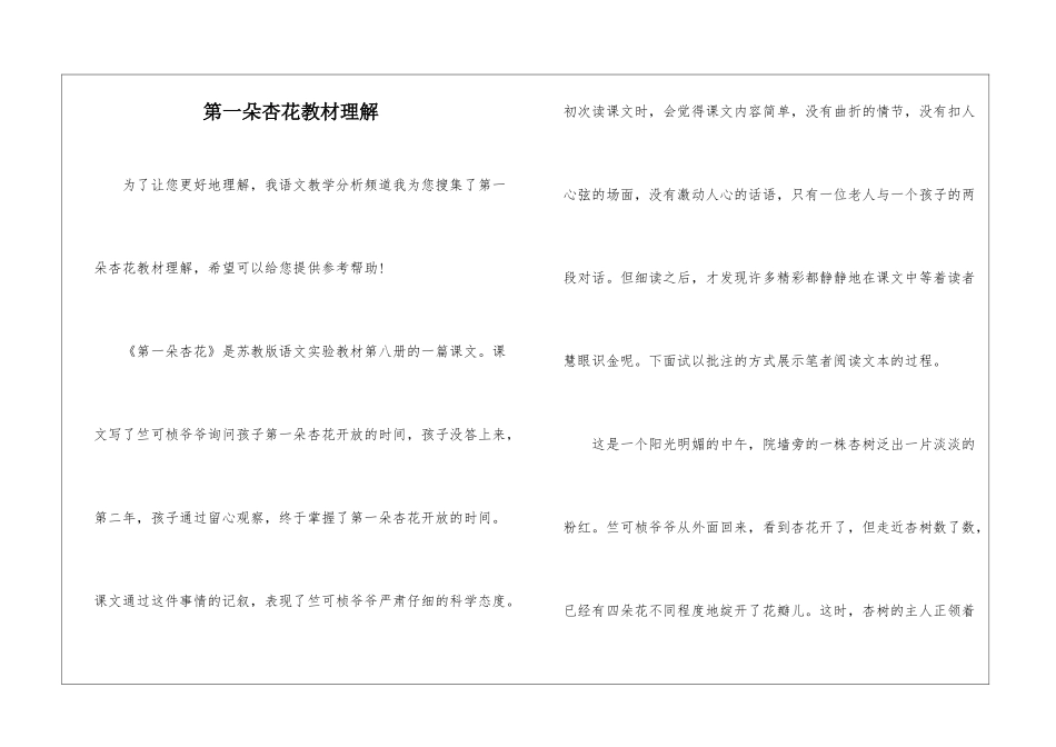 第一朵杏花教材理解-_第1页