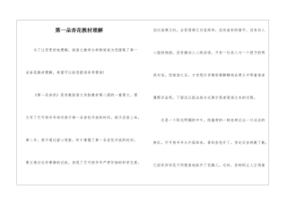 第一朵杏花教材理解-