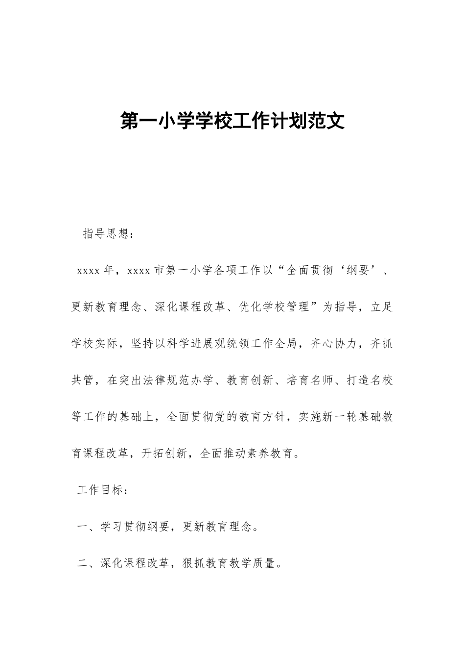 第一小学学校工作计划范文-_第1页