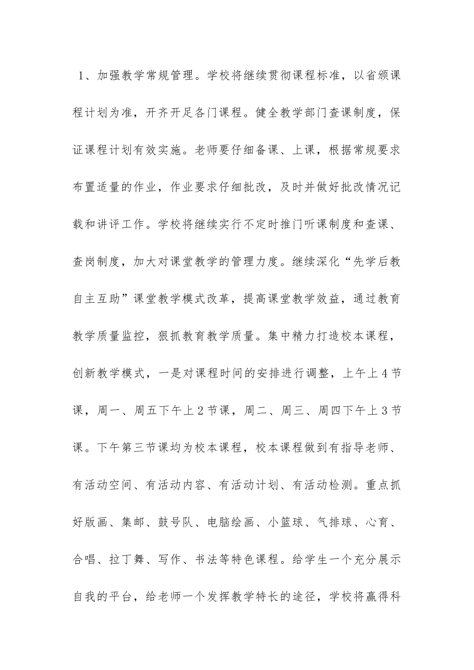 第一小学学校工作计划范文-_第3页