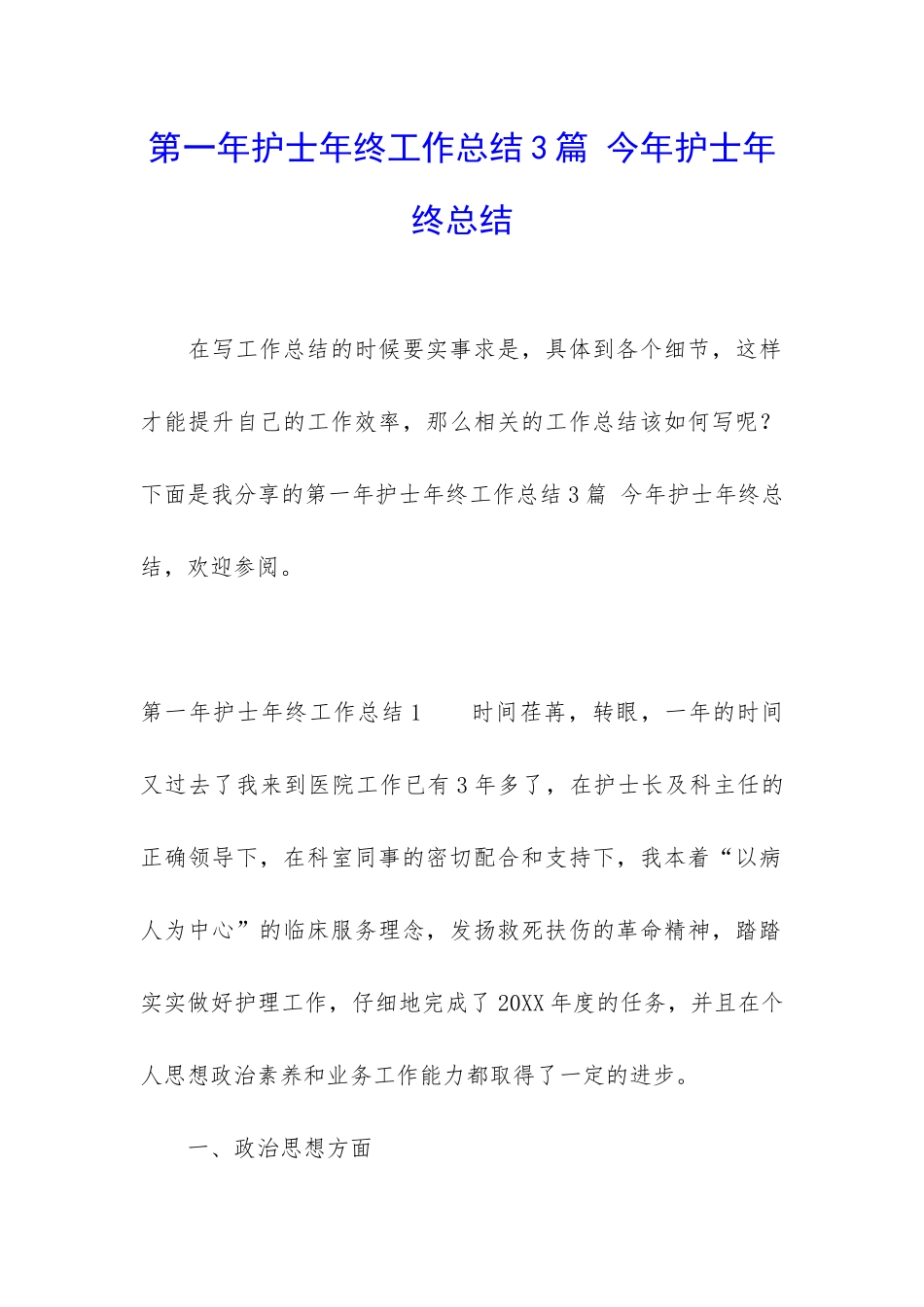 第一年护士年终工作总结3篇-今年护士年终总结_第1页