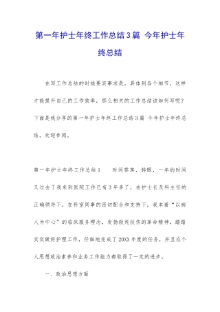 第一年护士年终工作总结3篇-今年护士年终总结
