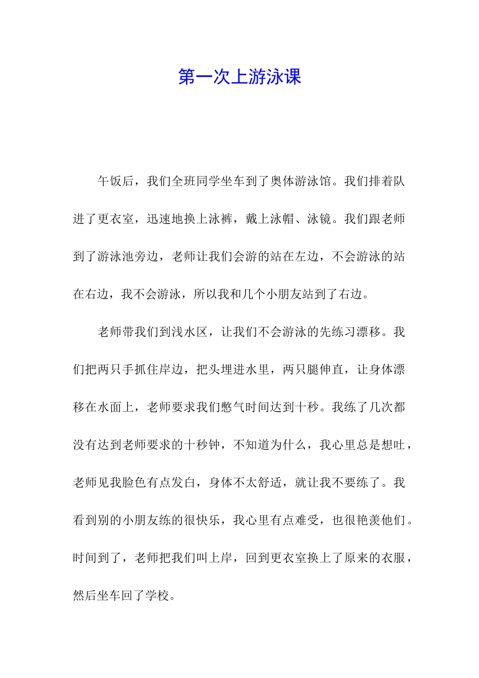 第一次上游泳课_第1页