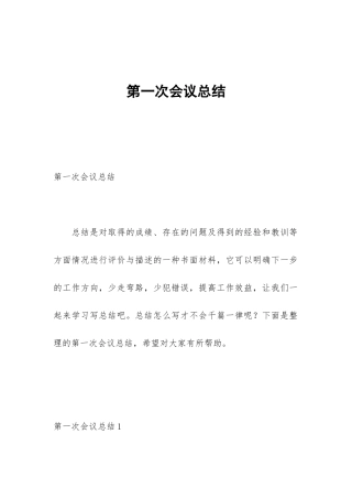 第一次会议总结