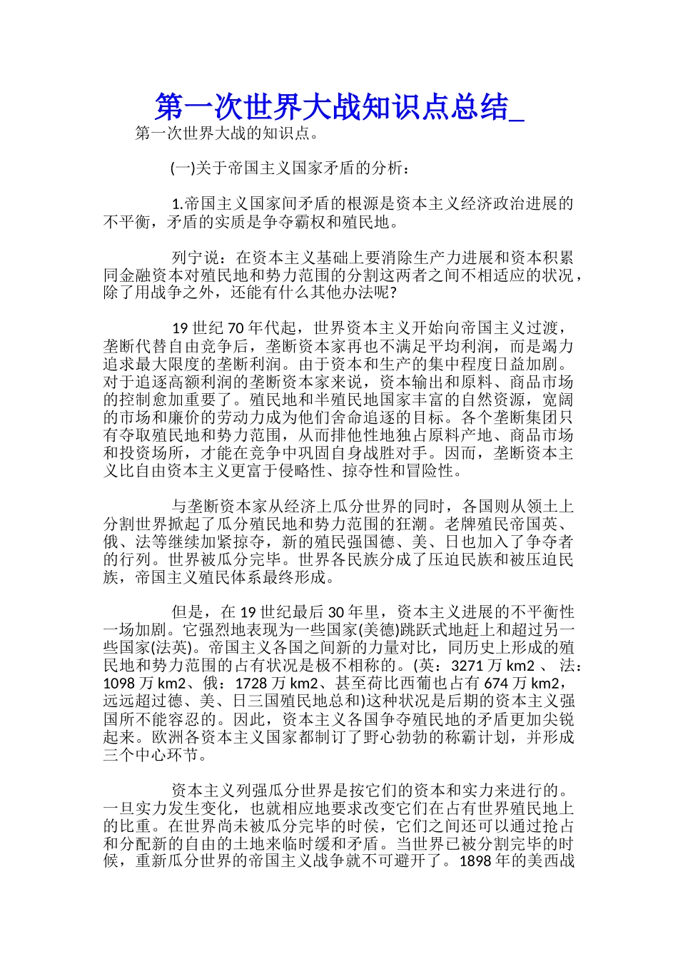 第一次世界大战知识点总结_第1页