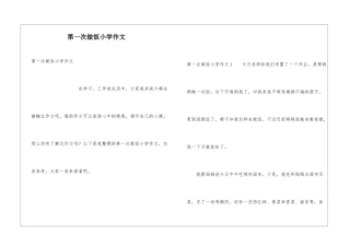 第一次做饭小学作文