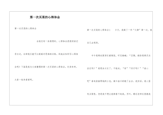 第一次买菜的心得体会