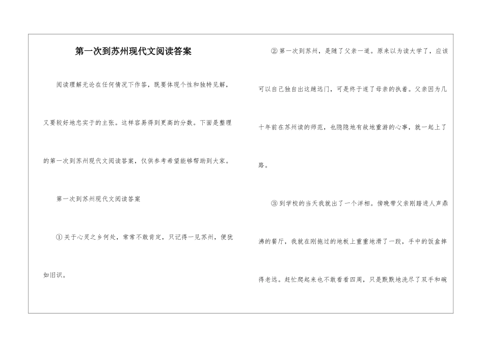 第一次到苏州现代文阅读答案_第1页
