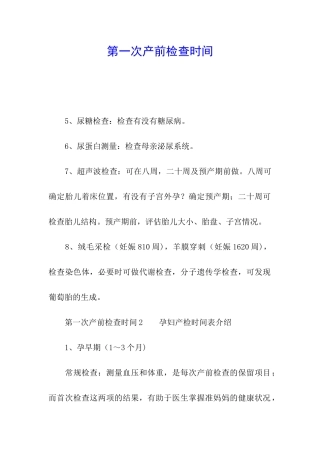 第一次产前检查时间