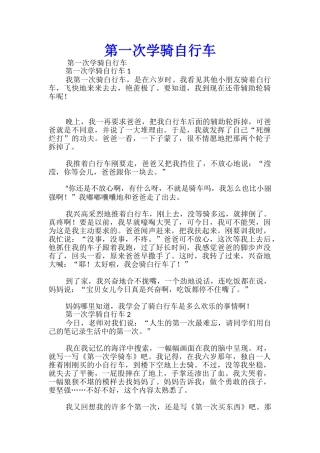 第一次学骑自行车