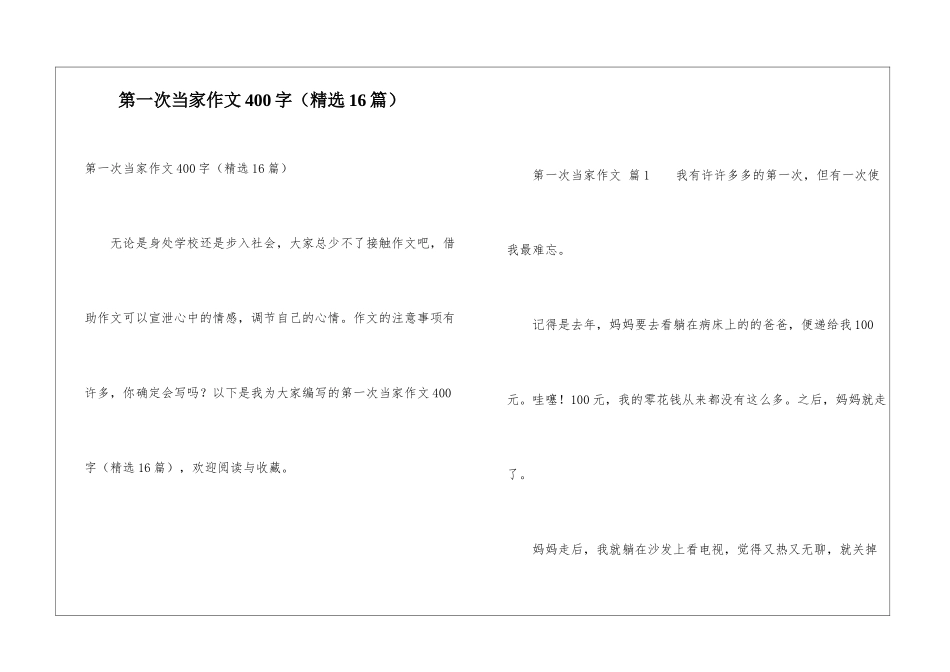 第一次当家作文400字_第1页