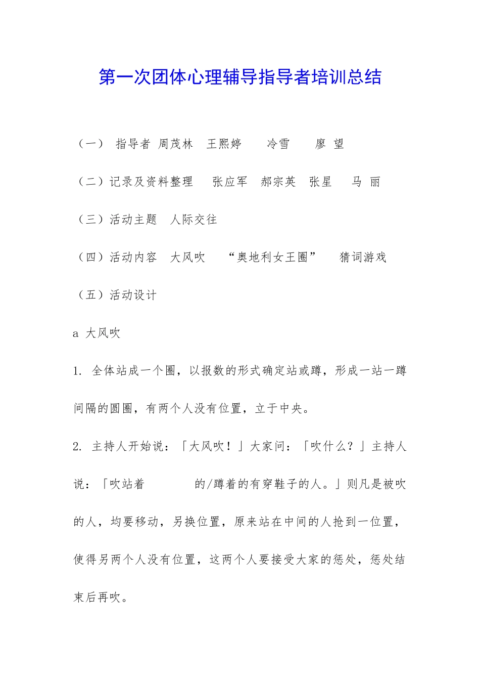第一次团体心理辅导指导者培训总结-_第1页