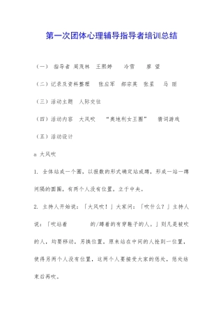 第一次团体心理辅导指导者培训总结-