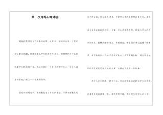 第一次月考心得体会