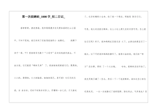 第一次捉蝌蚪1000字初二日记