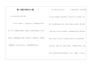 第一次座飞机作文3篇