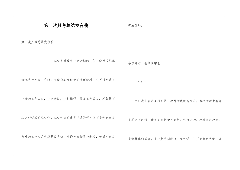 第一次月考总结发言稿_第1页