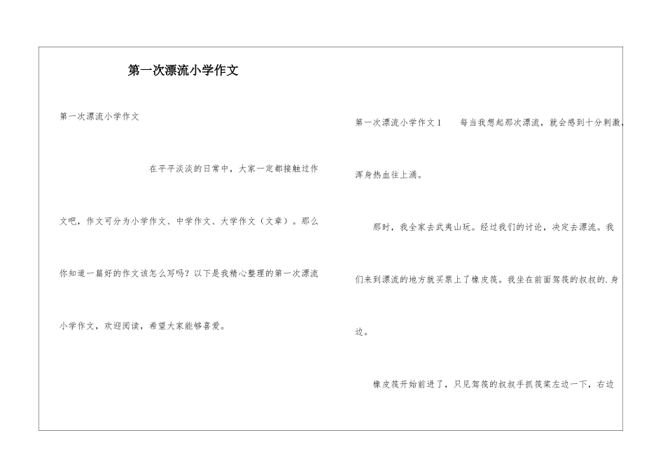 第一次漂流小学作文_第1页