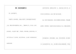 第一次的幸福作文