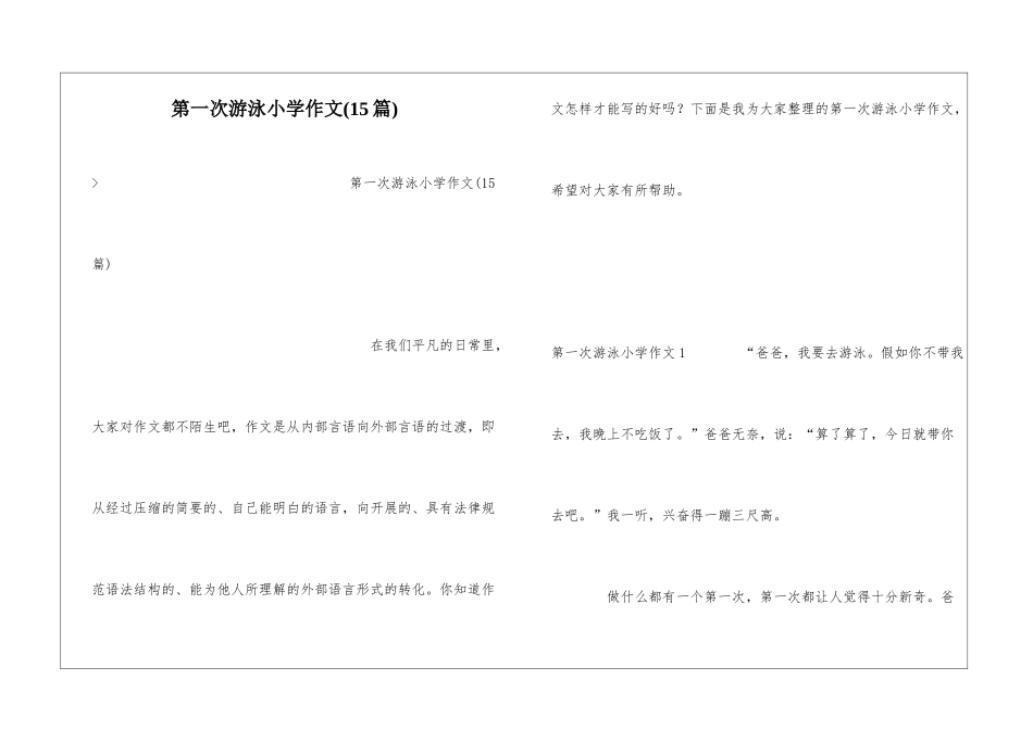 第一次游泳小学作文(15篇)_第1页