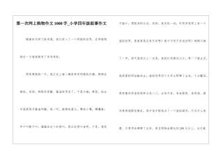 第一次网上购物作文1000字-小学四年级叙事作文