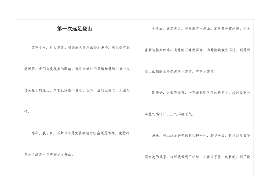 第一次远足登山_第1页