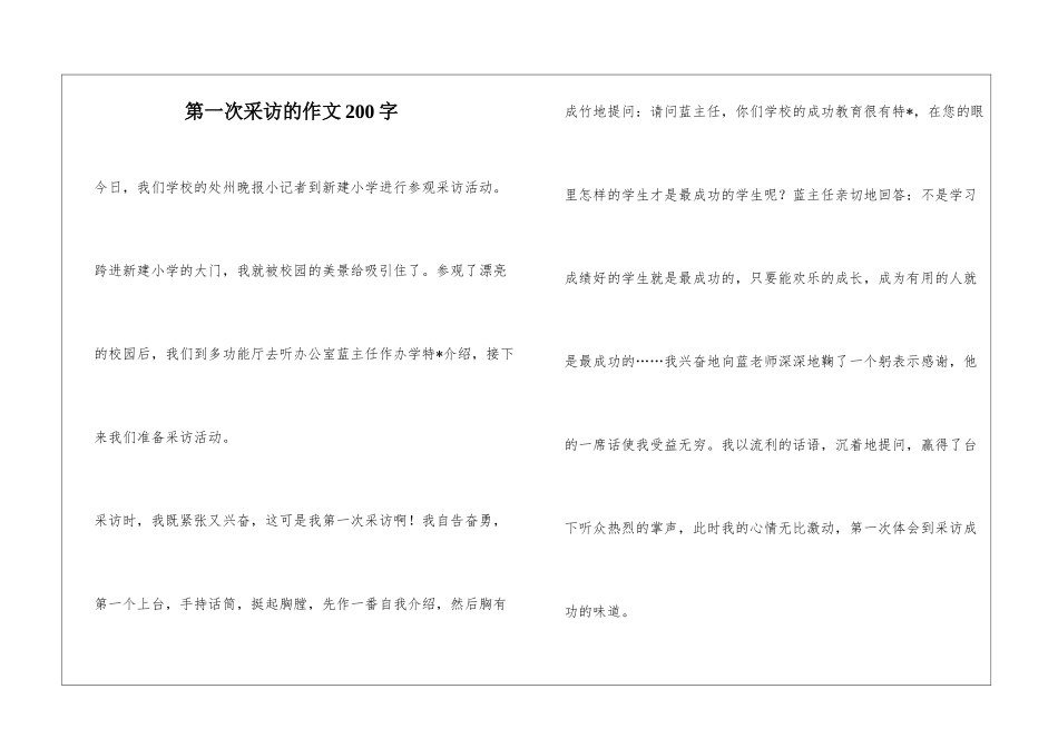 第一次采访的作文200字_第1页