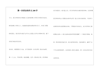 第一次采访的作文200字