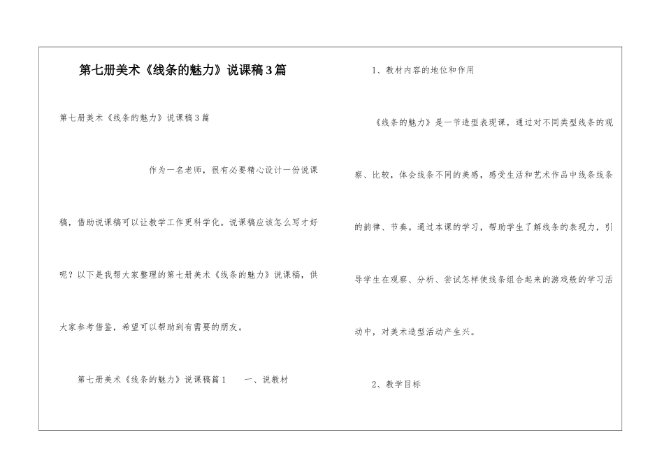 第七册美术《线条的魅力》说课稿3篇_第1页