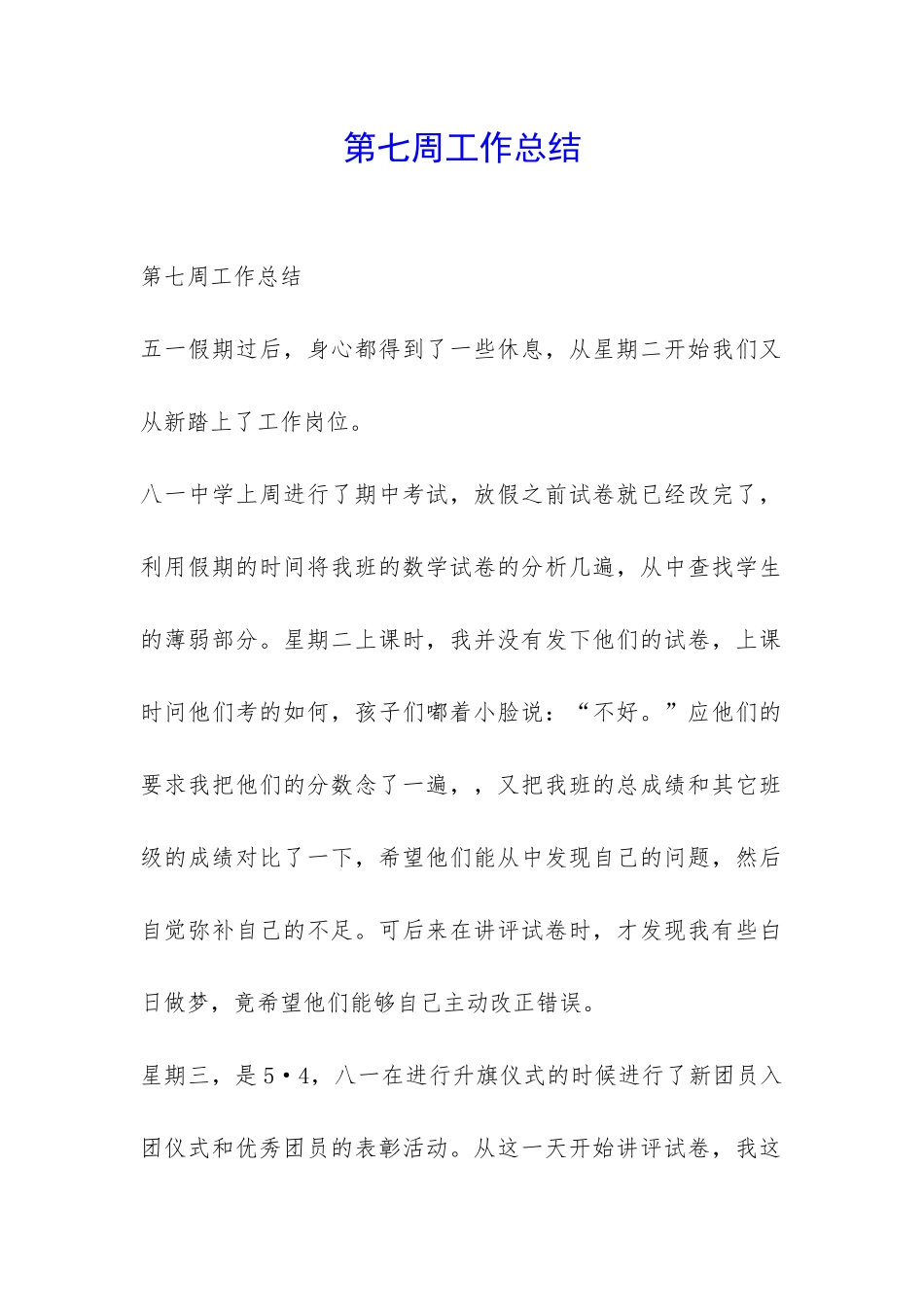 第七周工作总结-_第1页