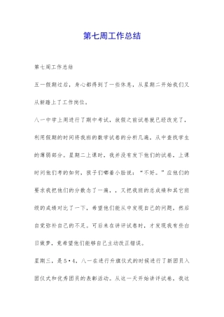 第七周工作总结-