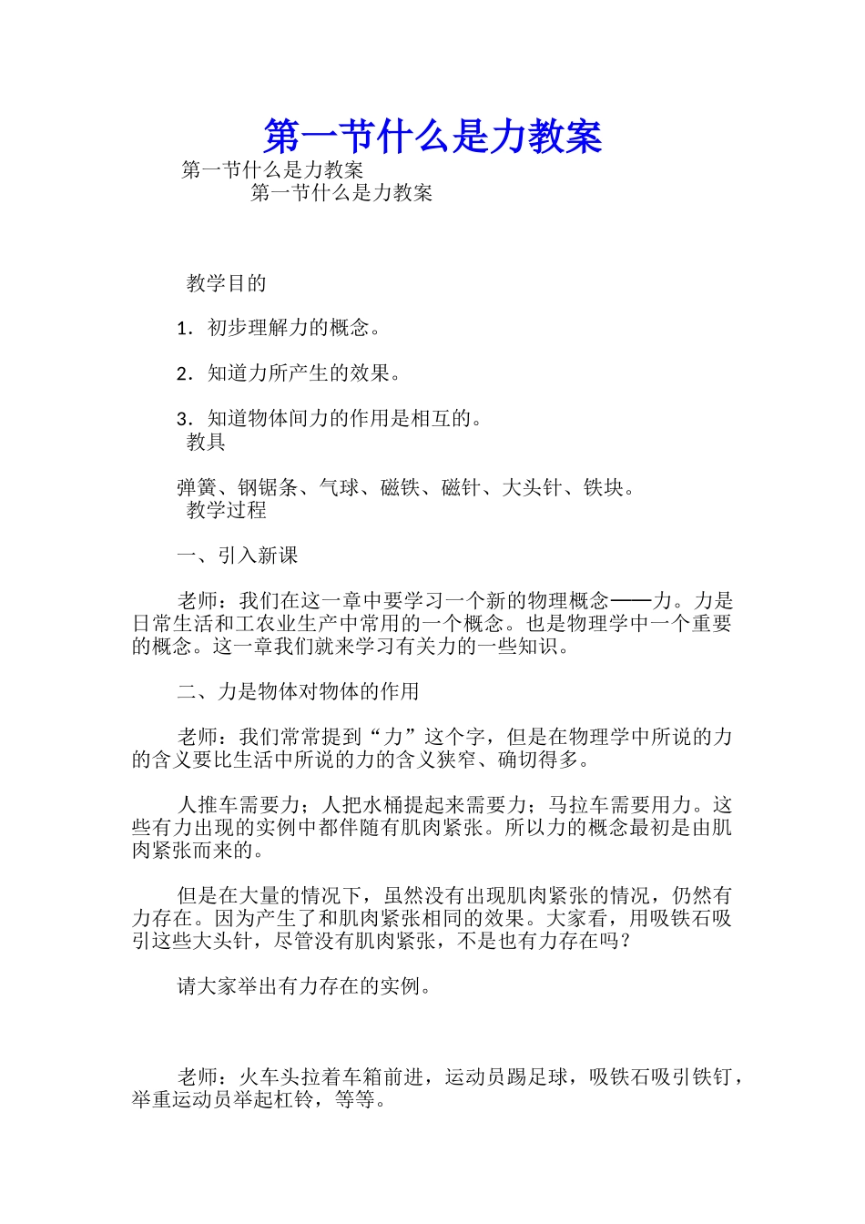 第一节什么是力教案_第1页