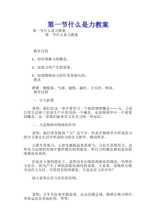 第一节什么是力教案