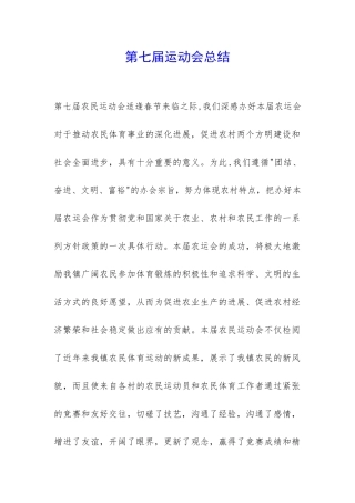 第七届运动会总结-