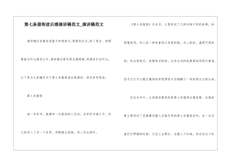 第七条猎狗读后感演讲稿范文-演讲稿范文_第1页