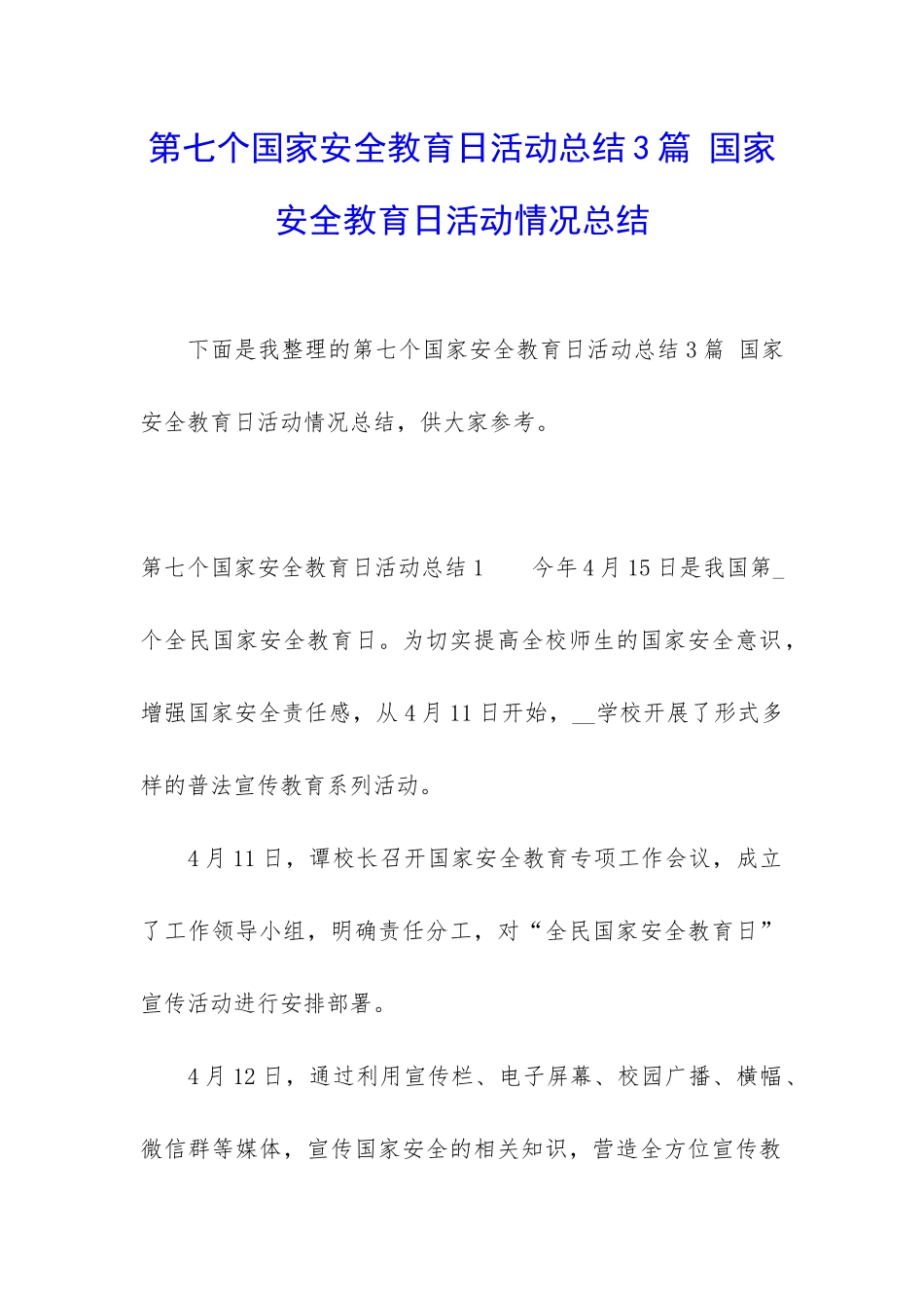 第七个国家安全教育日活动总结3篇-国家安全教育日活动情况总结_第1页