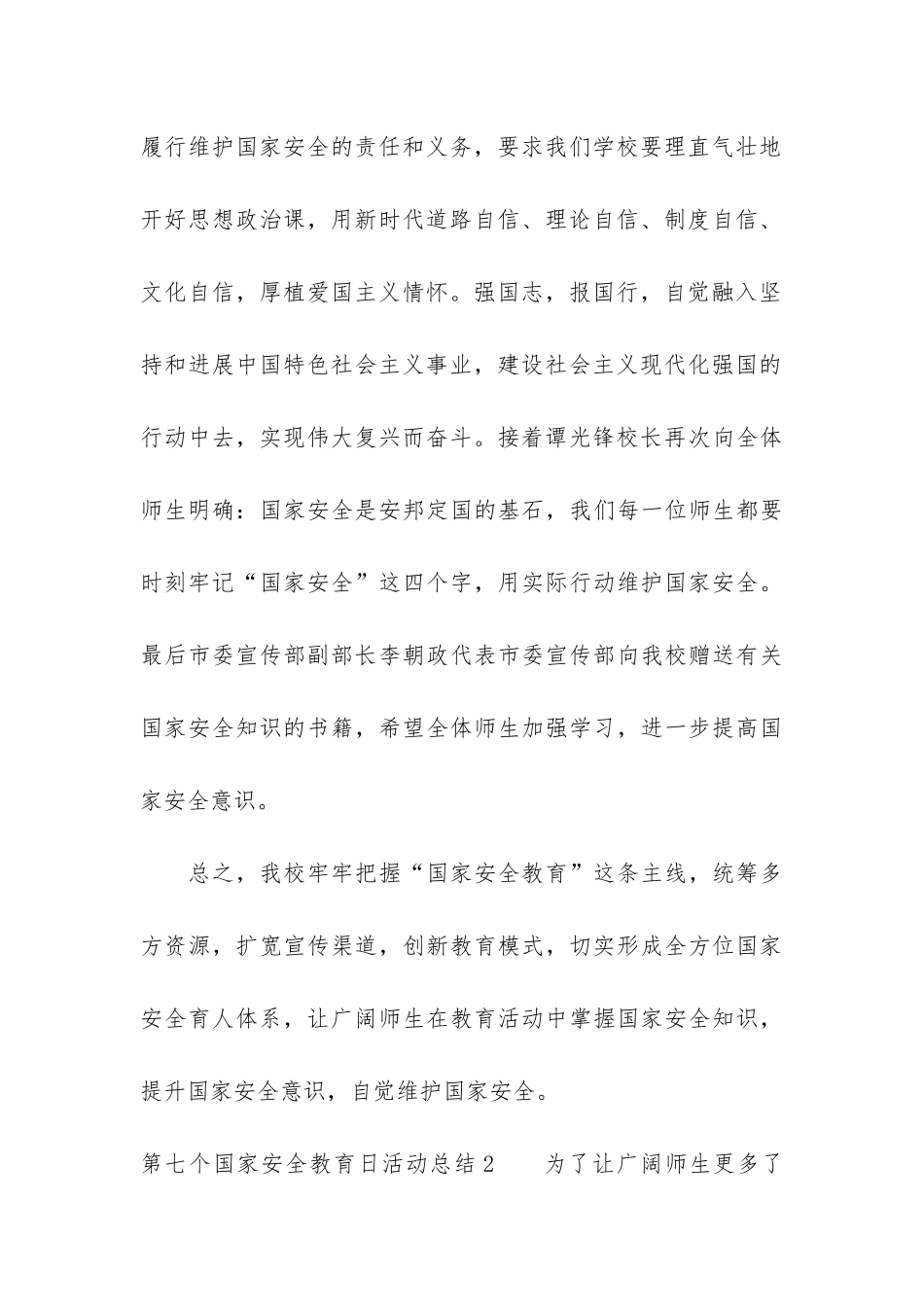 第七个国家安全教育日活动总结3篇-国家安全教育日活动情况总结_第3页