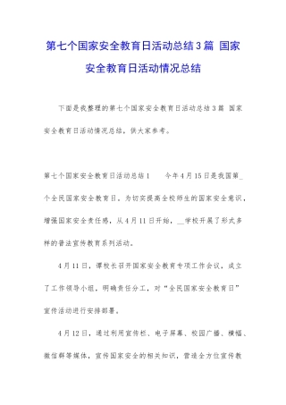 第七个国家安全教育日活动总结3篇-国家安全教育日活动情况总结