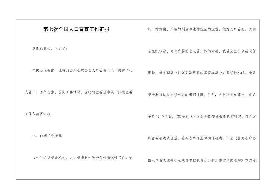 第七次全国人口普查工作汇报_第1页