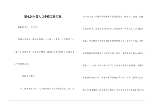 第七次全国人口普查工作汇报