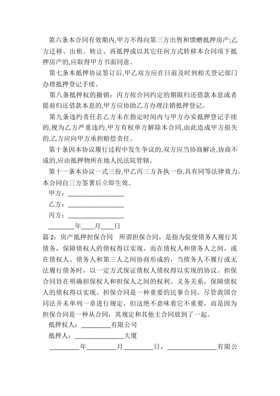 第三人房产抵押担保合同_第2页