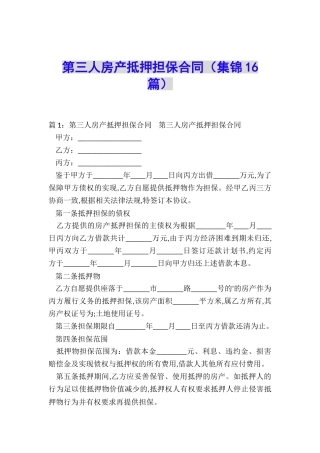第三人房产抵押担保合同