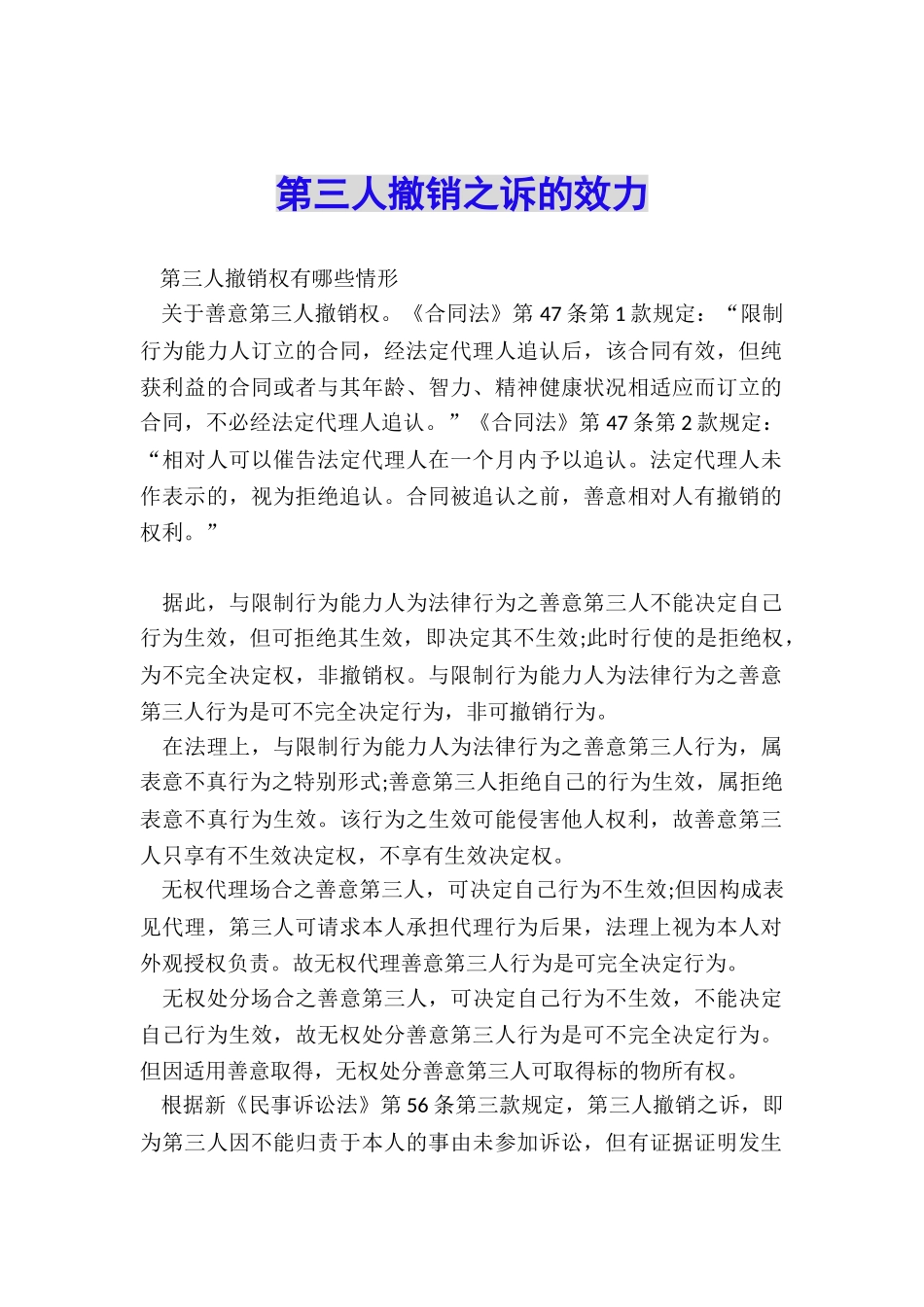 第三人撤销之诉的效力_第1页