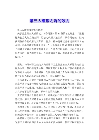 第三人撤销之诉的效力