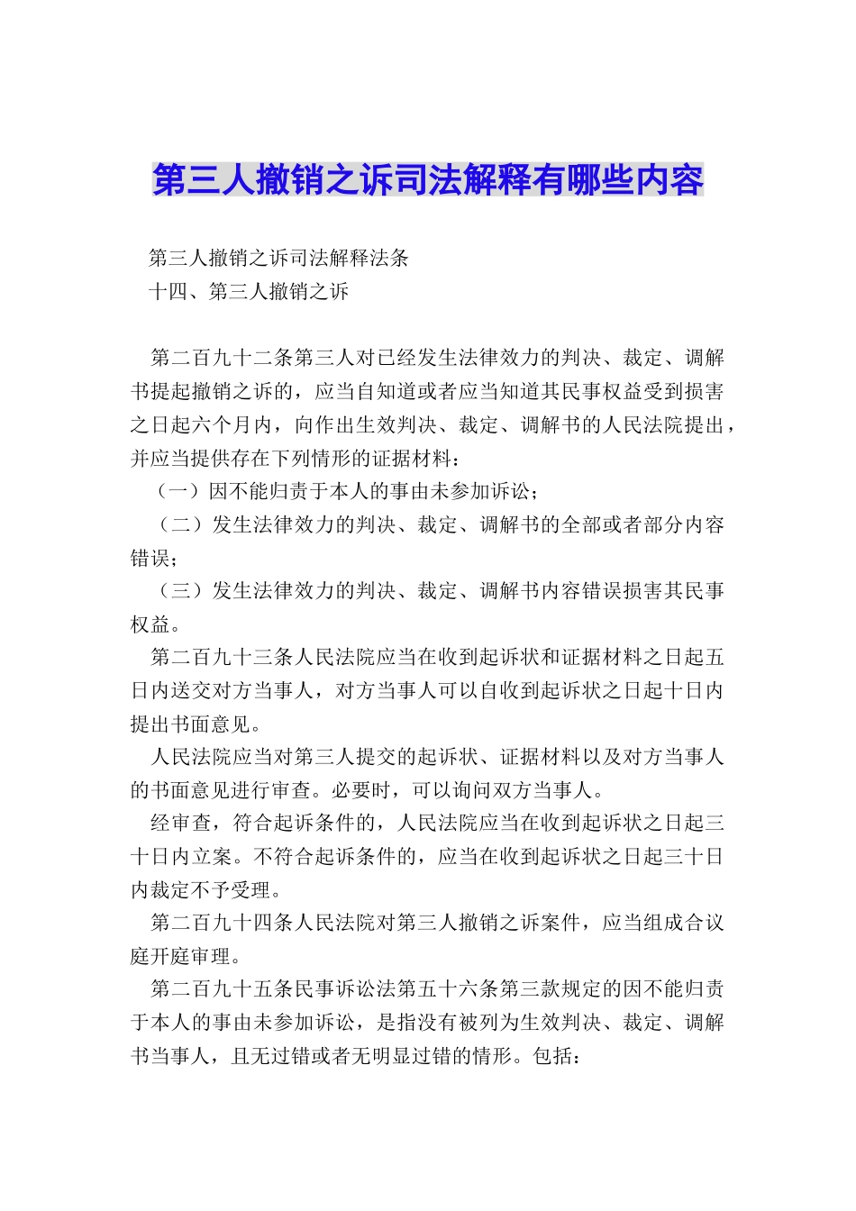 第三人撤销之诉司法解释有哪些内容_第1页